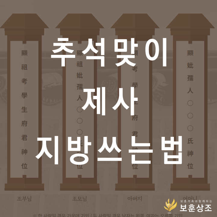 추석 연휴 지방 사용법 유의사항 추석 연휴 지방 사용법 유의사항