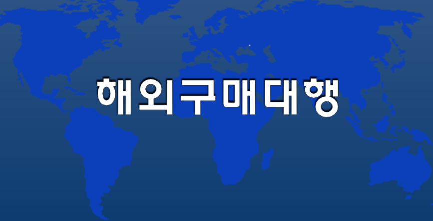  스마트스토어로 시작하는 해외구매대행 사업! 기초 11 단계