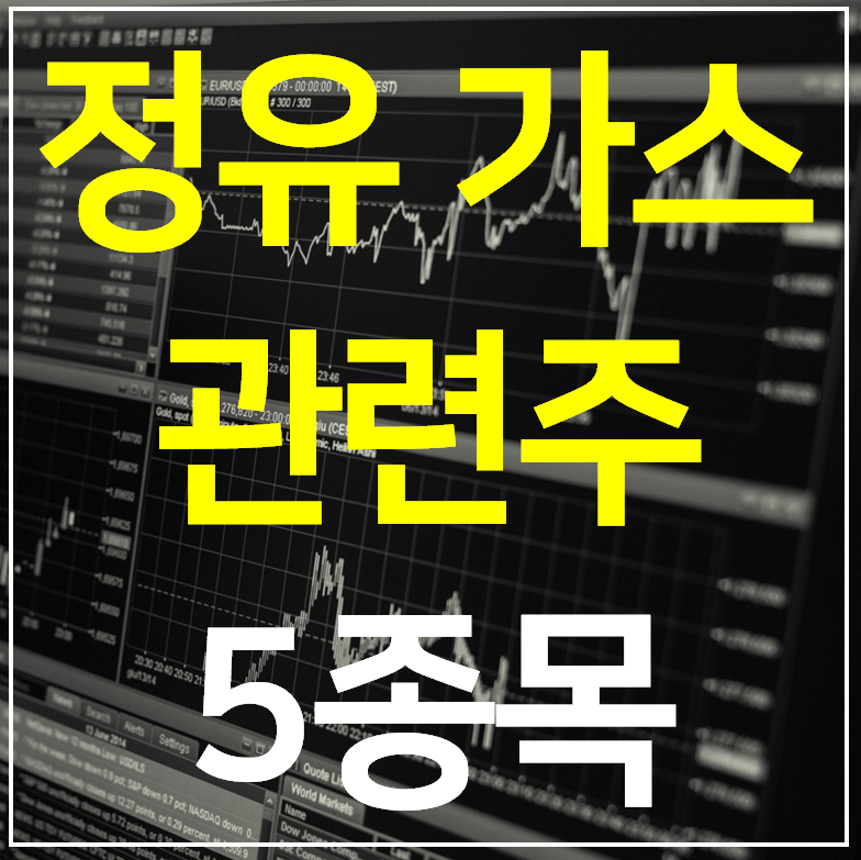  정유 LPG 관련주 5종목 모음 (테마주)