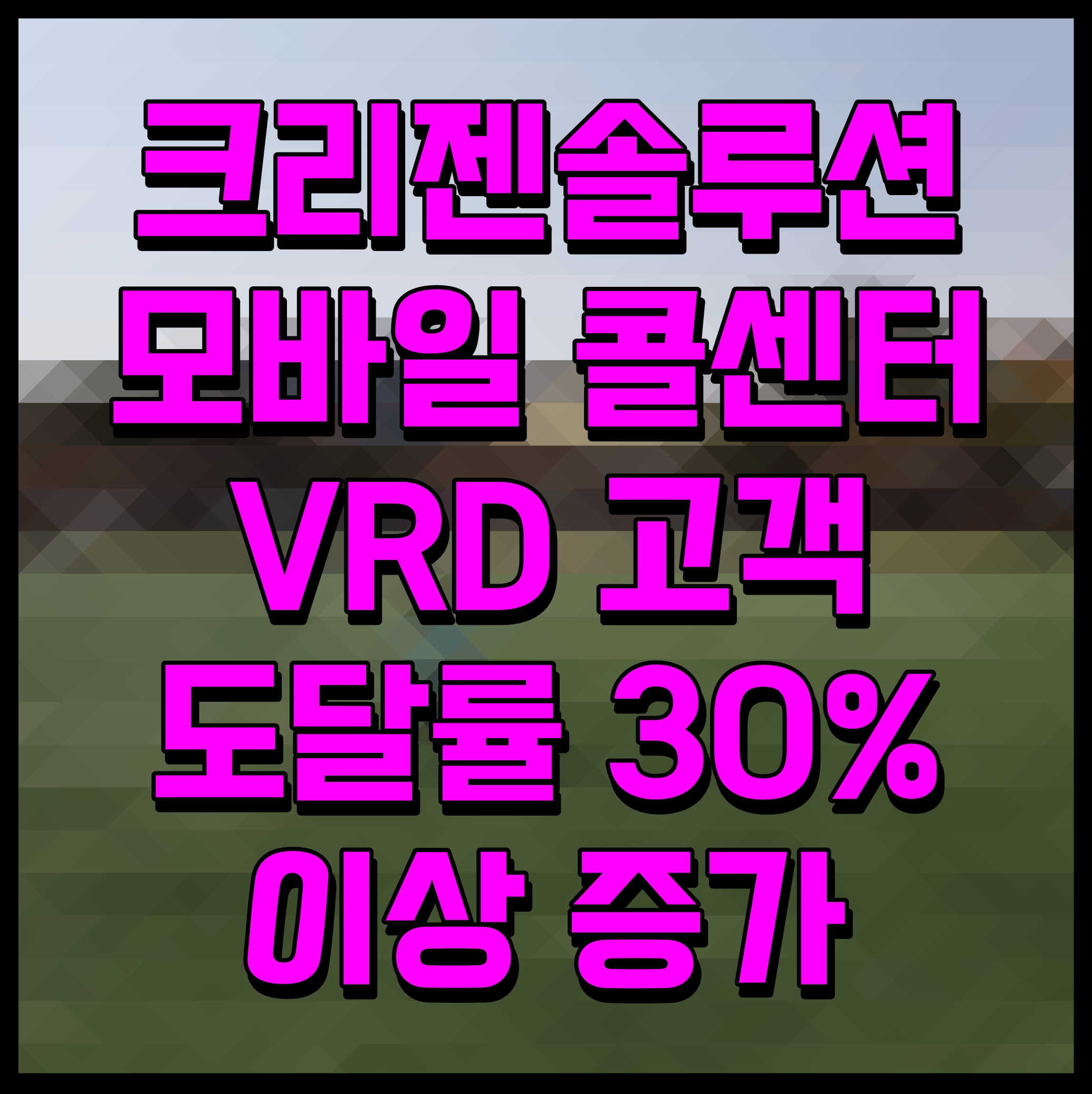  크리젠솔루션 모바일 콜센터 VRD 고객 도달률 30% 이상 증가
