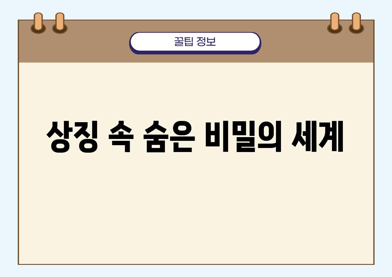 상징 속 숨은 비밀의 세계