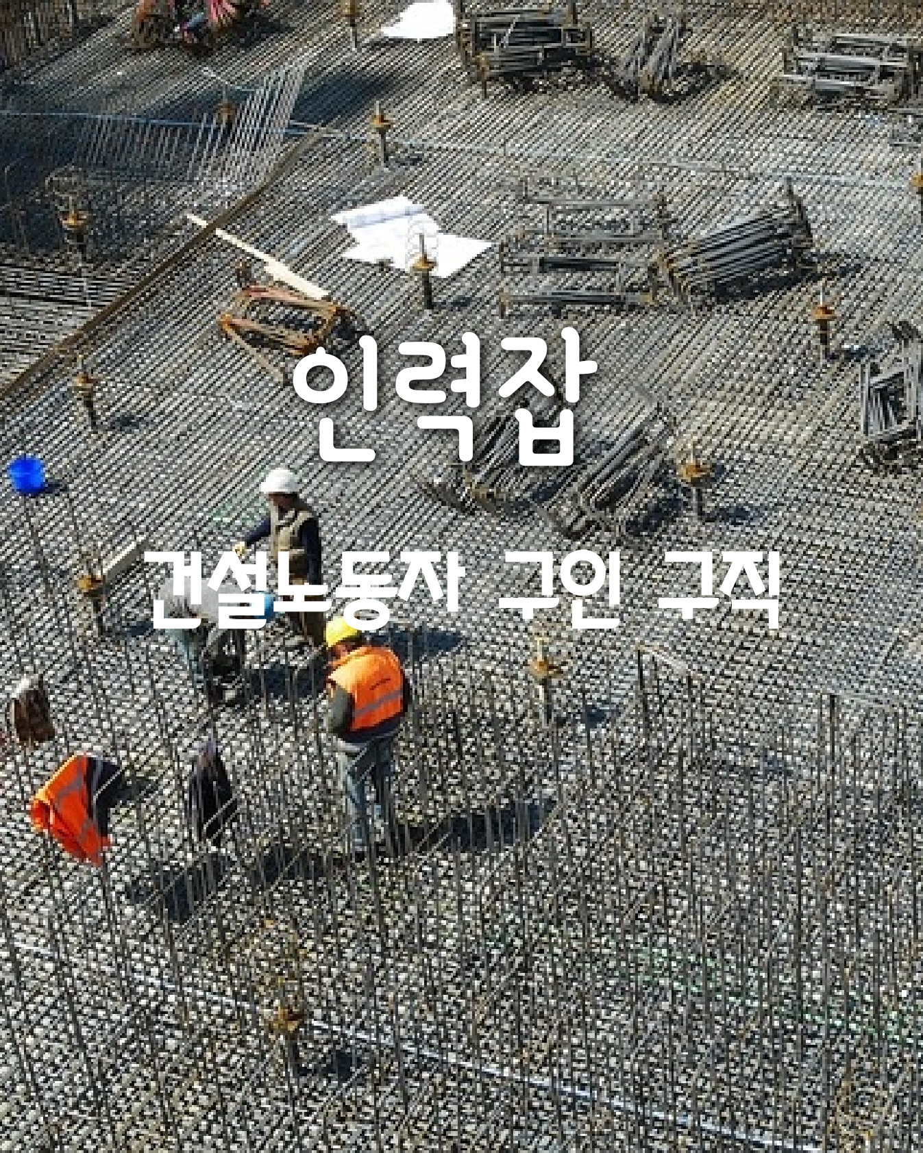  일용구인구직 인력잡