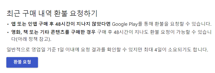 구글 환불 정책