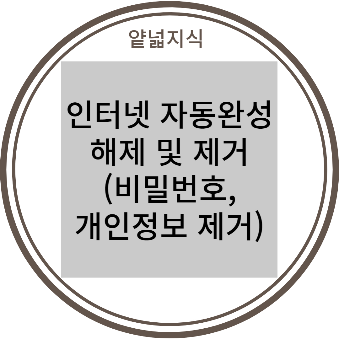  인터넷 자동완성 해제 및 제거, 비밀번호 제거 및 끄기, 개인정보 제거 (엣지, 크롬)