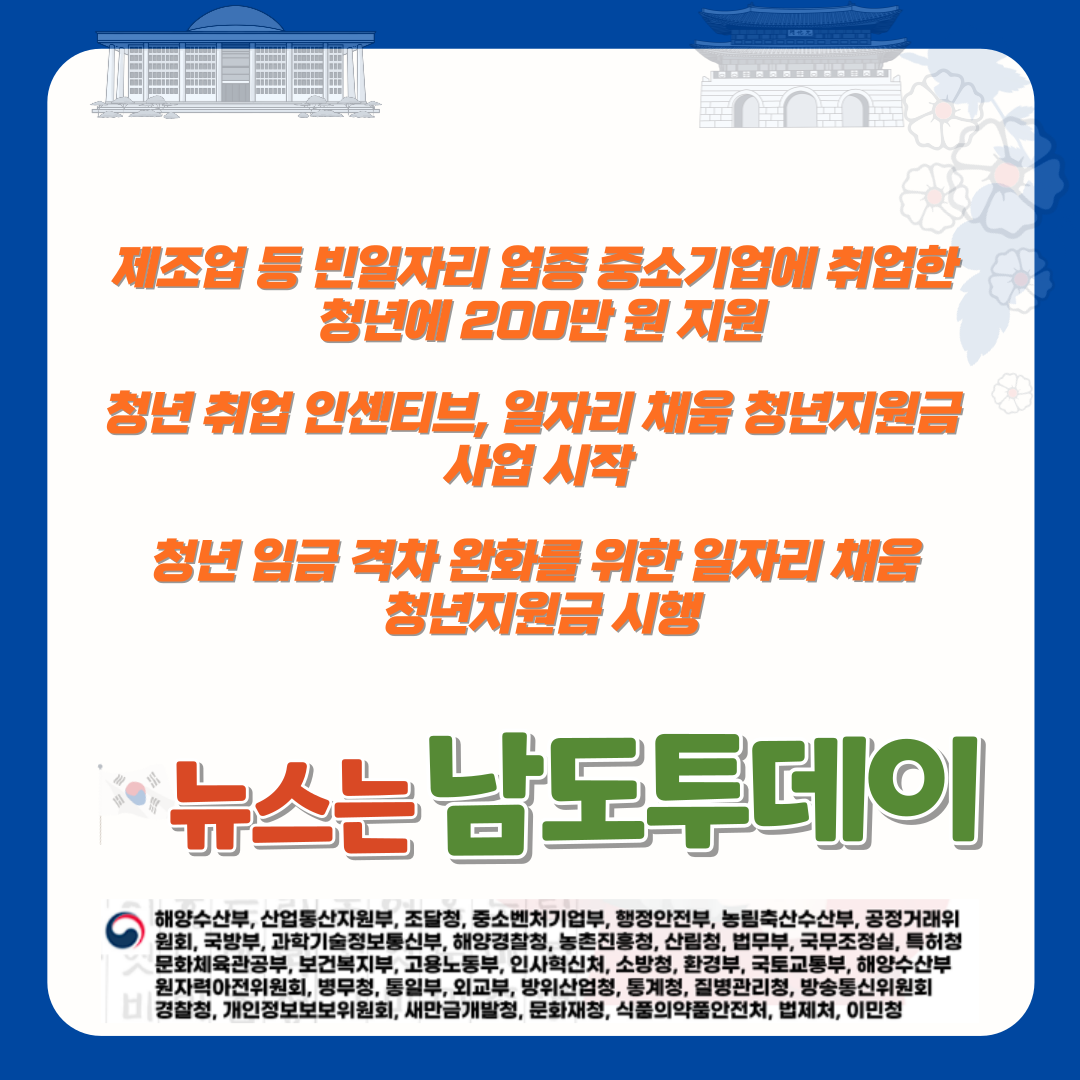  청년 취업에 최대 200만 원 지원, 일자리 채움 청년지원금 사업 시행-남도투데이