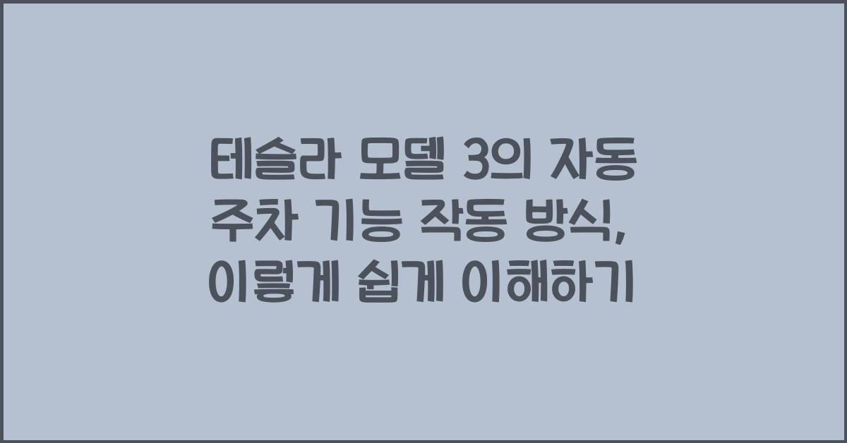테슬라 모델 3의 자동 주차 기능 작동 방식