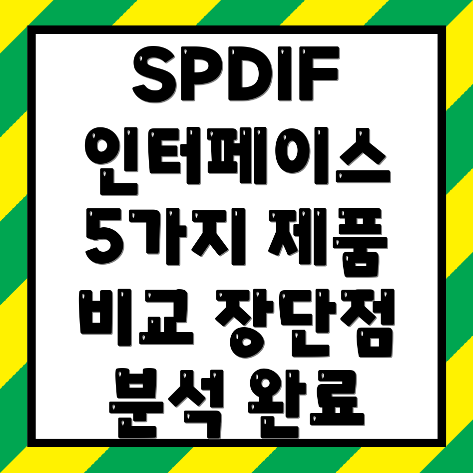 SPDIF오디오인터페이스선택가이드5가지제품비교분석및장단점