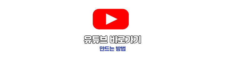 유튜브 바로가기