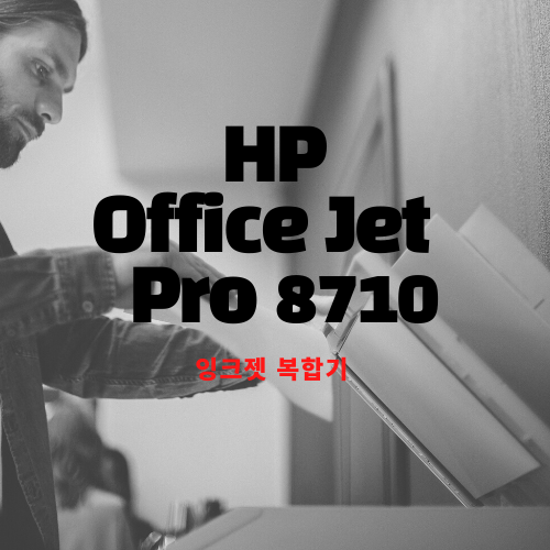  HP Office Jet Pro8710 사용후기