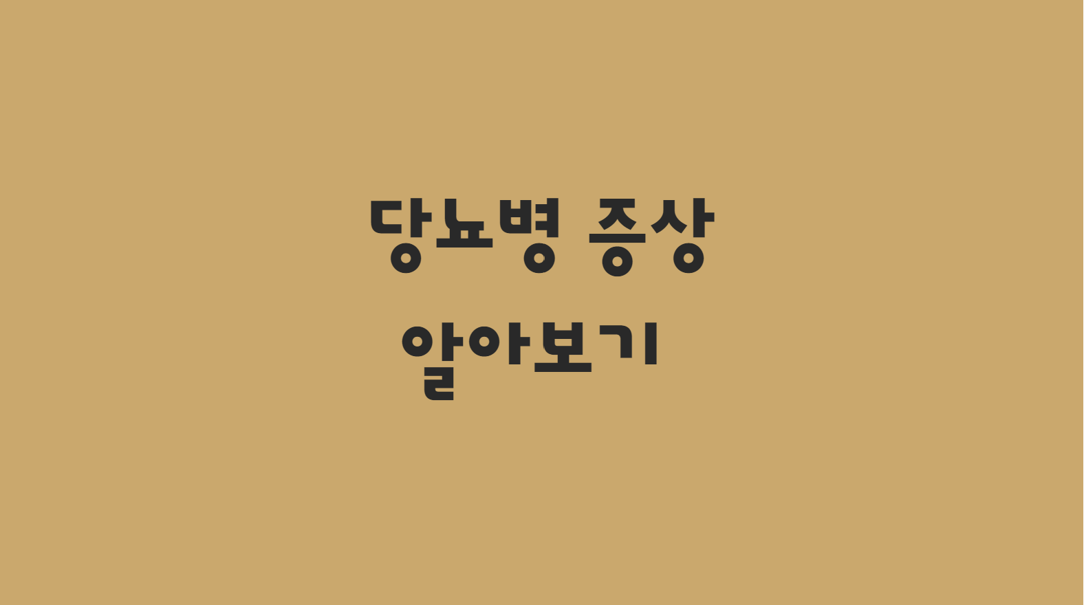  당뇨병 초기증상  빠르게 알아보기