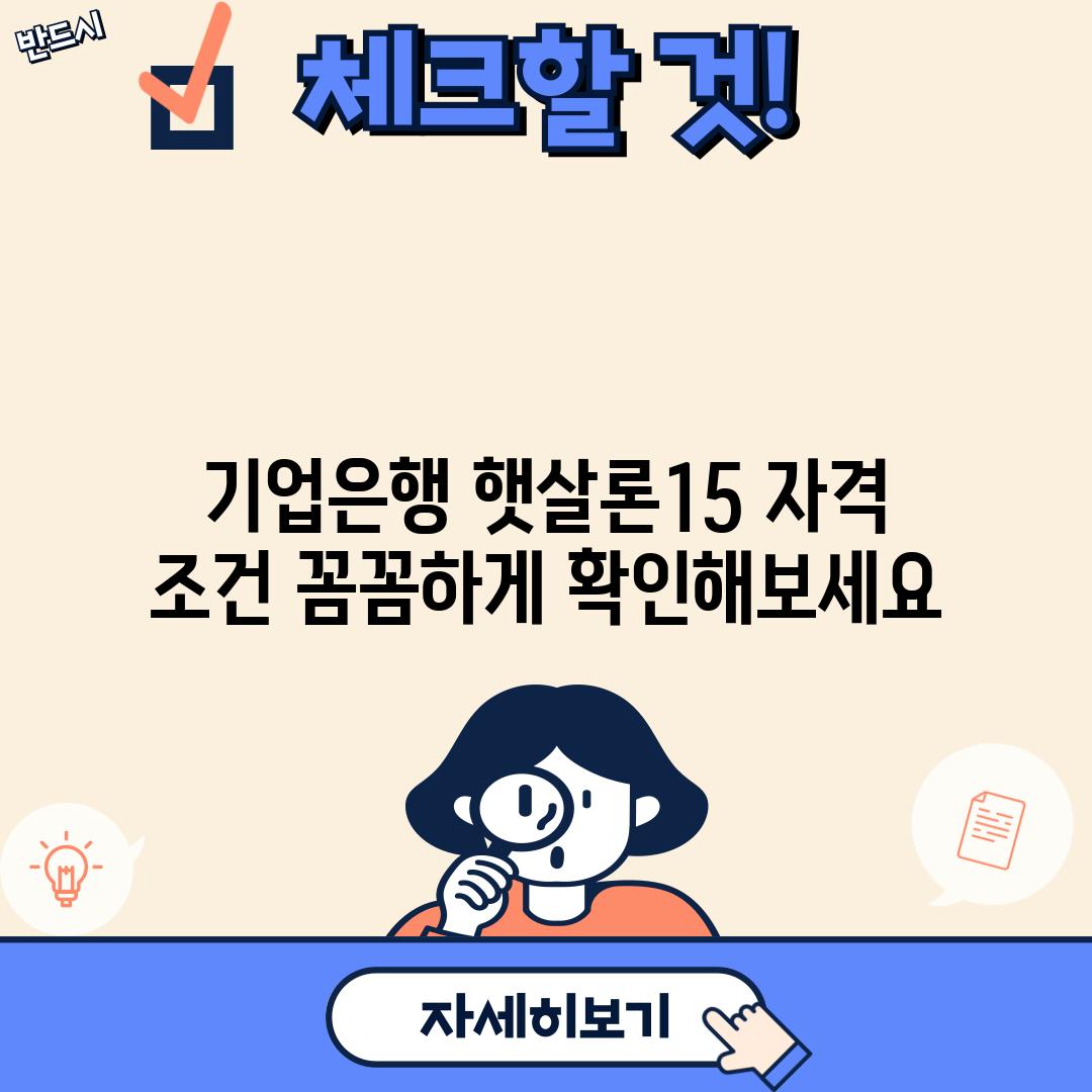 기업은행 햇살론15 자격 조건: 꼼꼼하게 확인해보세요!