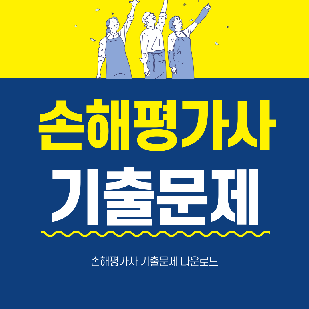 손해평가사 기출문제 다운로드