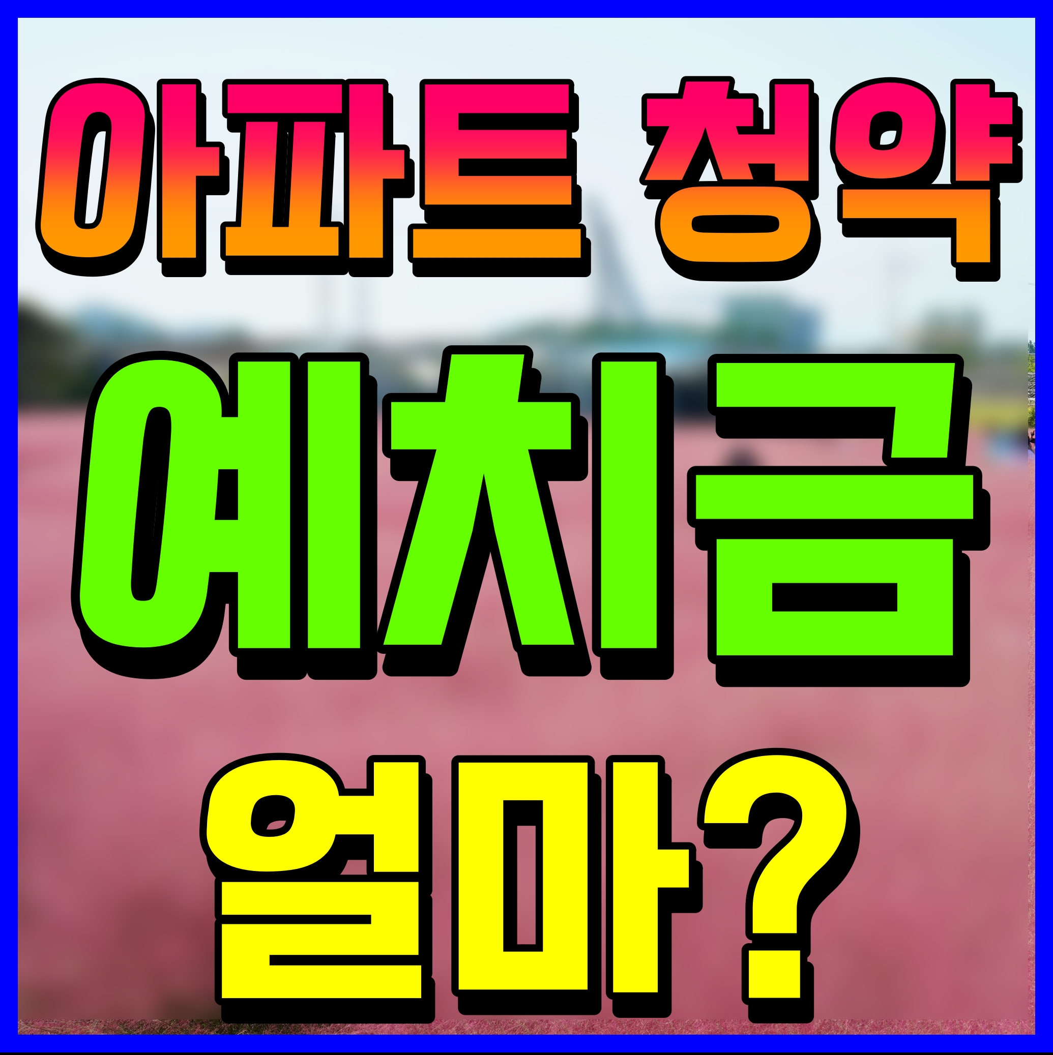  주택 청약 예치금 서울 부산 인천 청주 수원 등 지역별 면적별 다르다