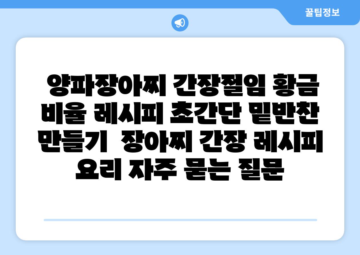  양파장아찌 간장절임 황금 비율 레시피 초간단 밑반찬 만들기  장아찌 간장 레시피 요리 자주 묻는 질문