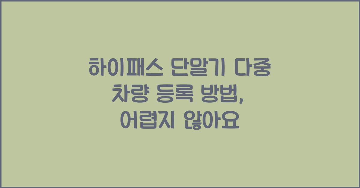 하이패스 단말기 다중 차량 등록 방법