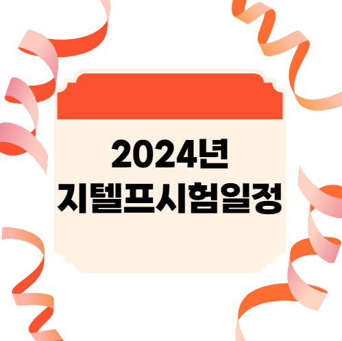  2024년 지텔프시험일정 확인!