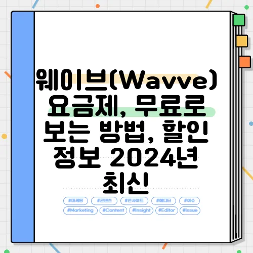 웨이브(Wavve) 요금제, 무료로 보는 방법, 할인 정보 2024년 최신