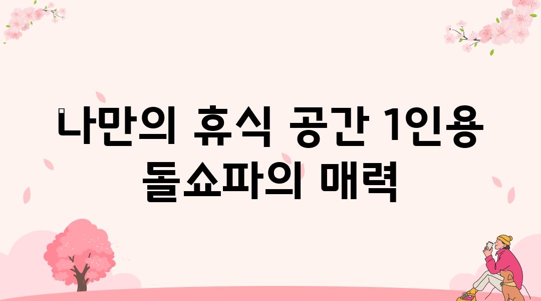 나만의 휴식 공간 1인용 돌쇼파의 매력