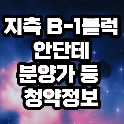  지축B-1블럭 안단테 분양가 등 청약정보
