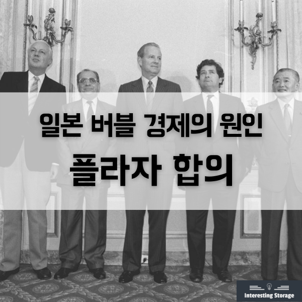  플라자 합의 -일본 버블 경제의 원인
