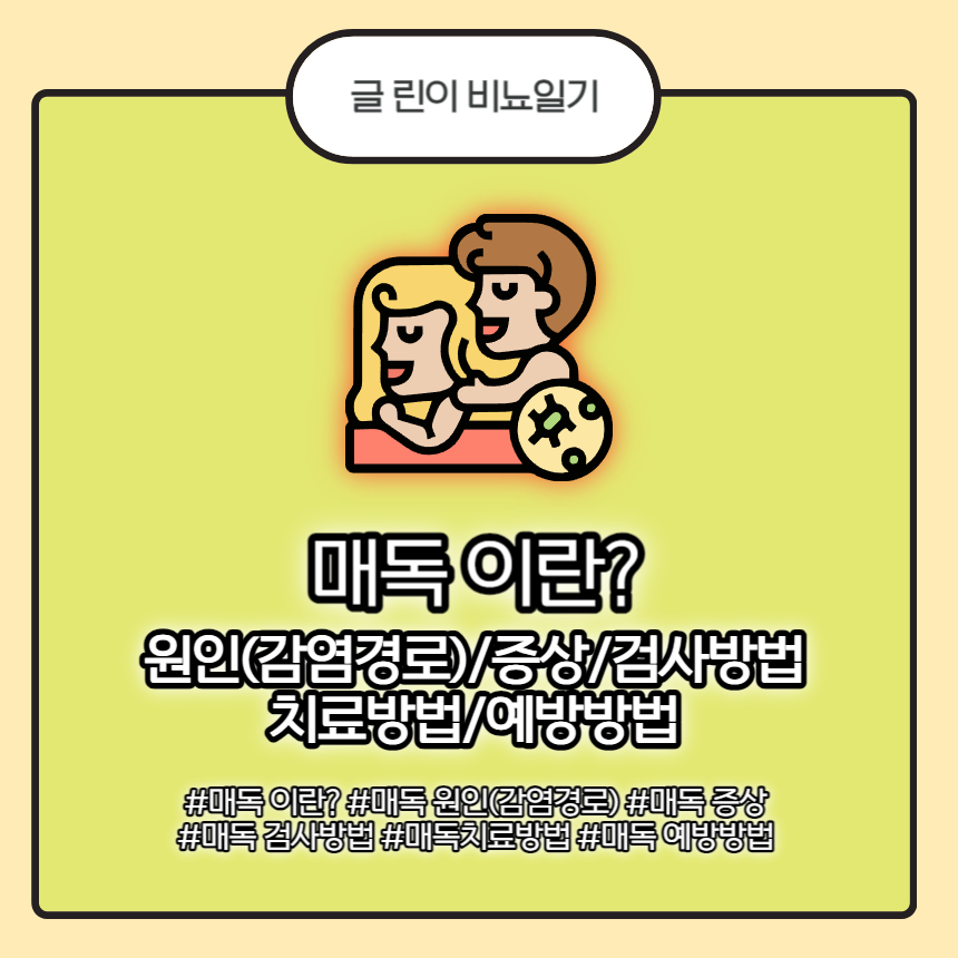  매독 이란? 원인(감염경로)/증상/검사방법/치료방법/예방방법