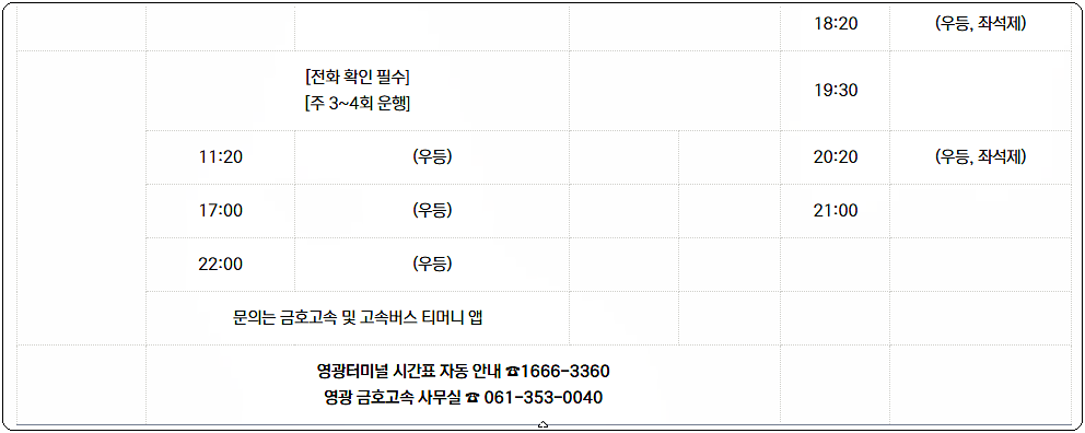 영광시외버스터미널 시간표 2