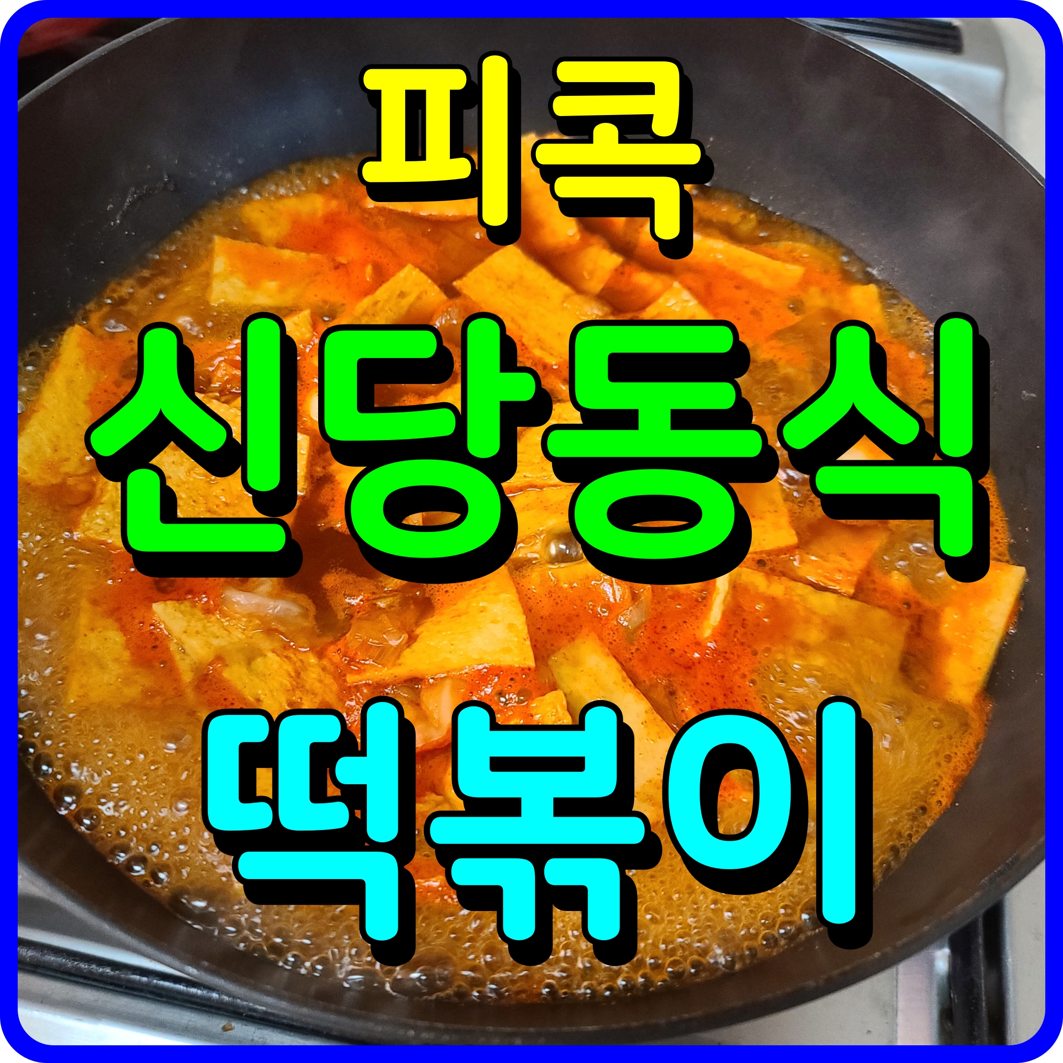  피콕분식 신당동 떡볶이 밀키트 출출할 때 끝내주지