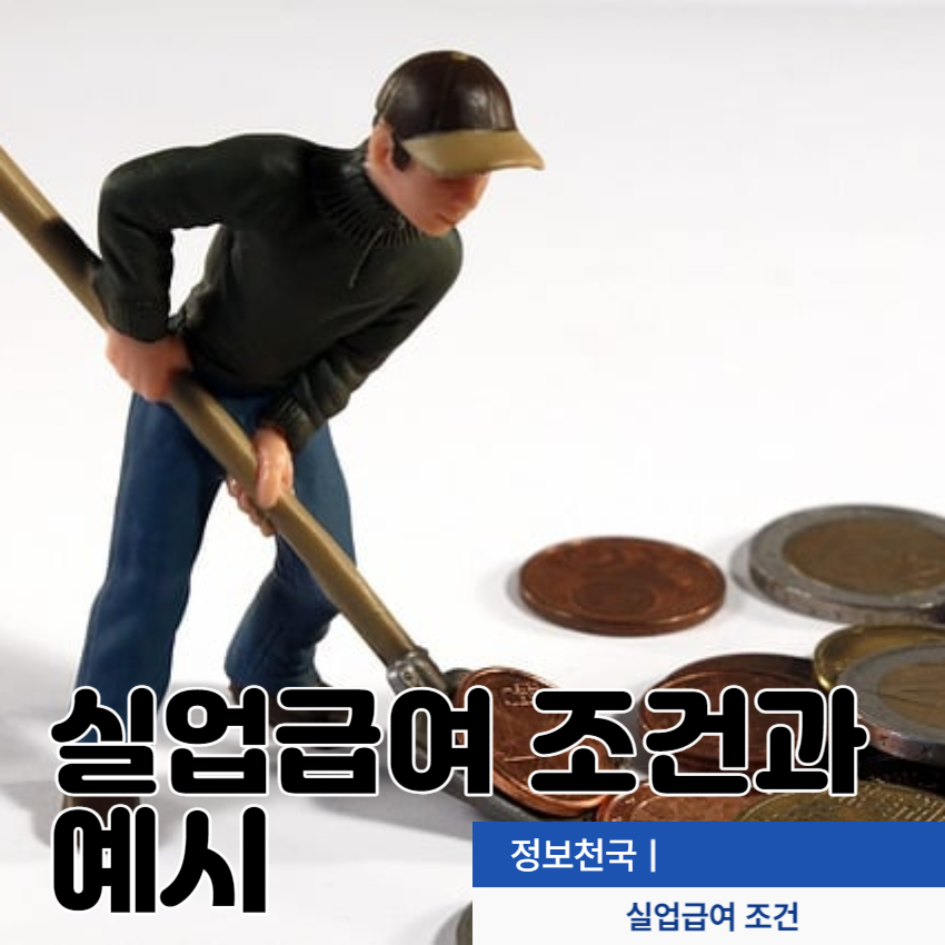 실업급여-조건