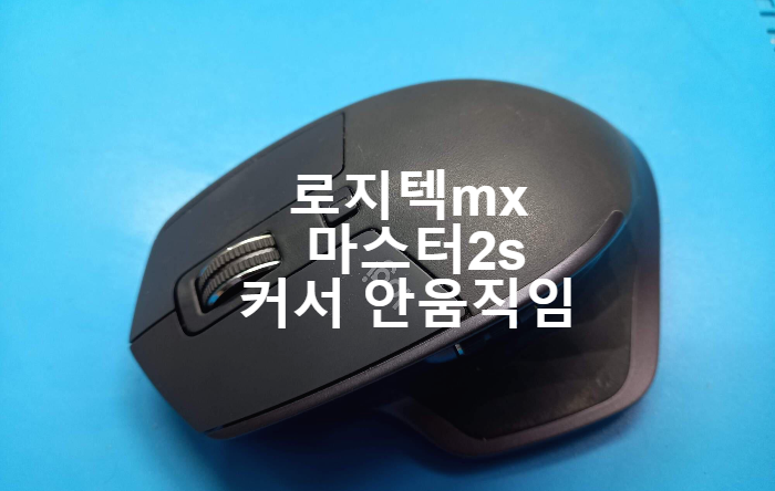  마우스 커서가 움직이지 않는  logitech mx  마스터 master 2s 제스터 버튼 불량 마우스수리