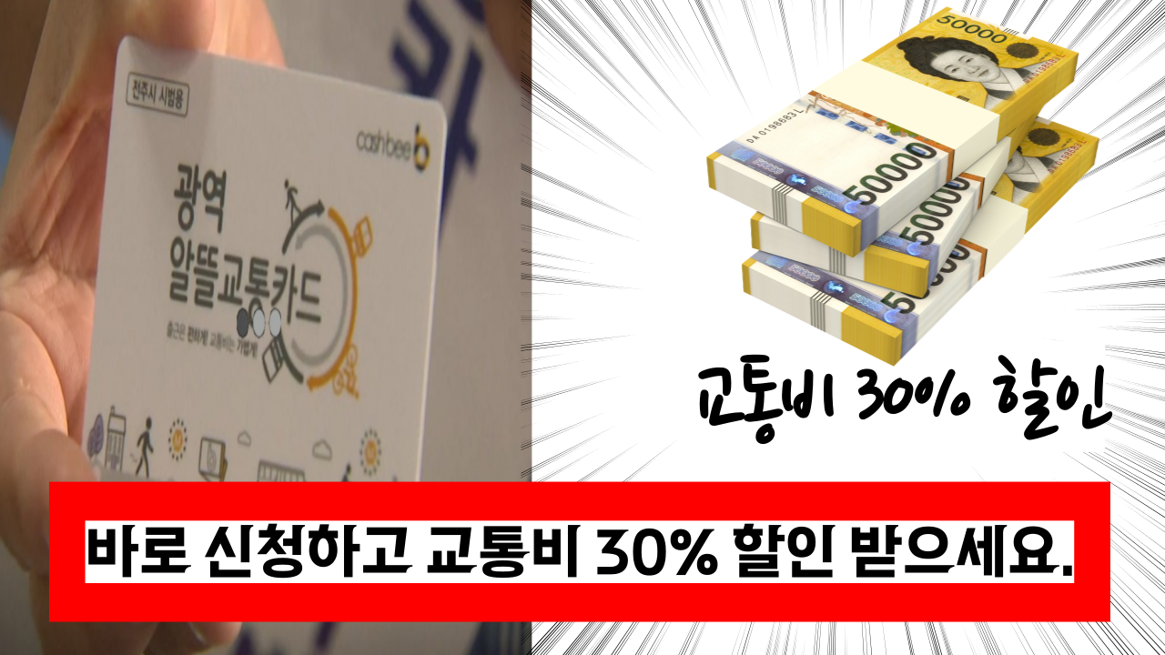 '이게 바로 일석 이조!' 이걸 신청하면 건강도 챙기고 교통비 30% 절약할수 있어요