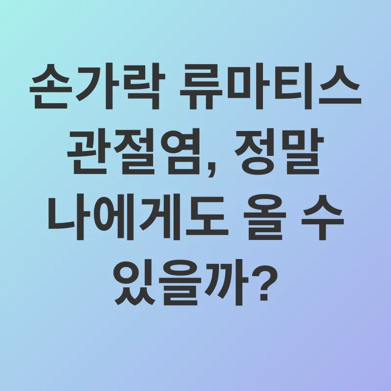손가락 류마티스 관절염 관리_1