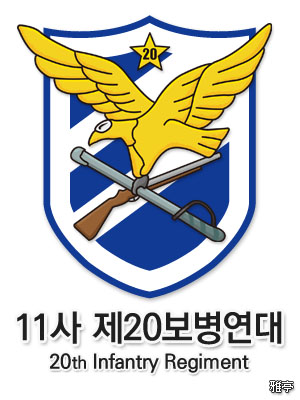 제11보병사단 예하 제20보병연대 부대 표지 (마크)