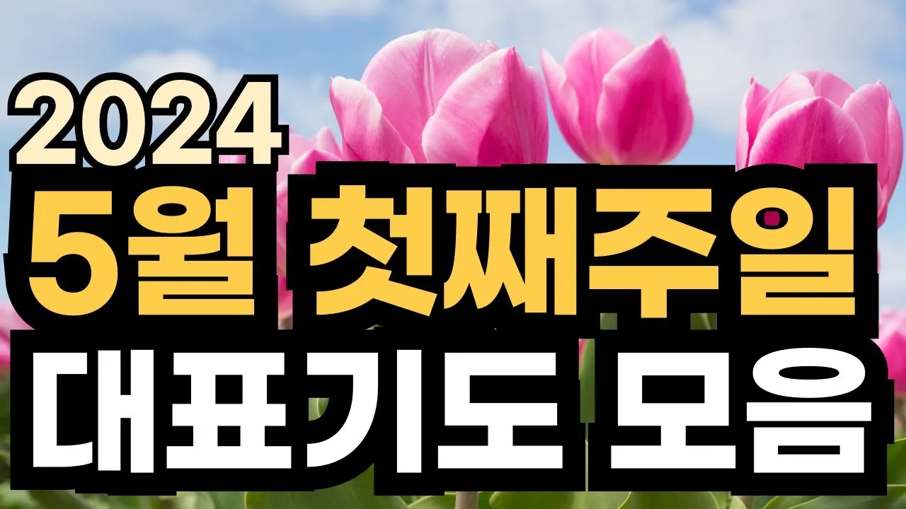 2025년 5월 둘째주 대표기도문_1