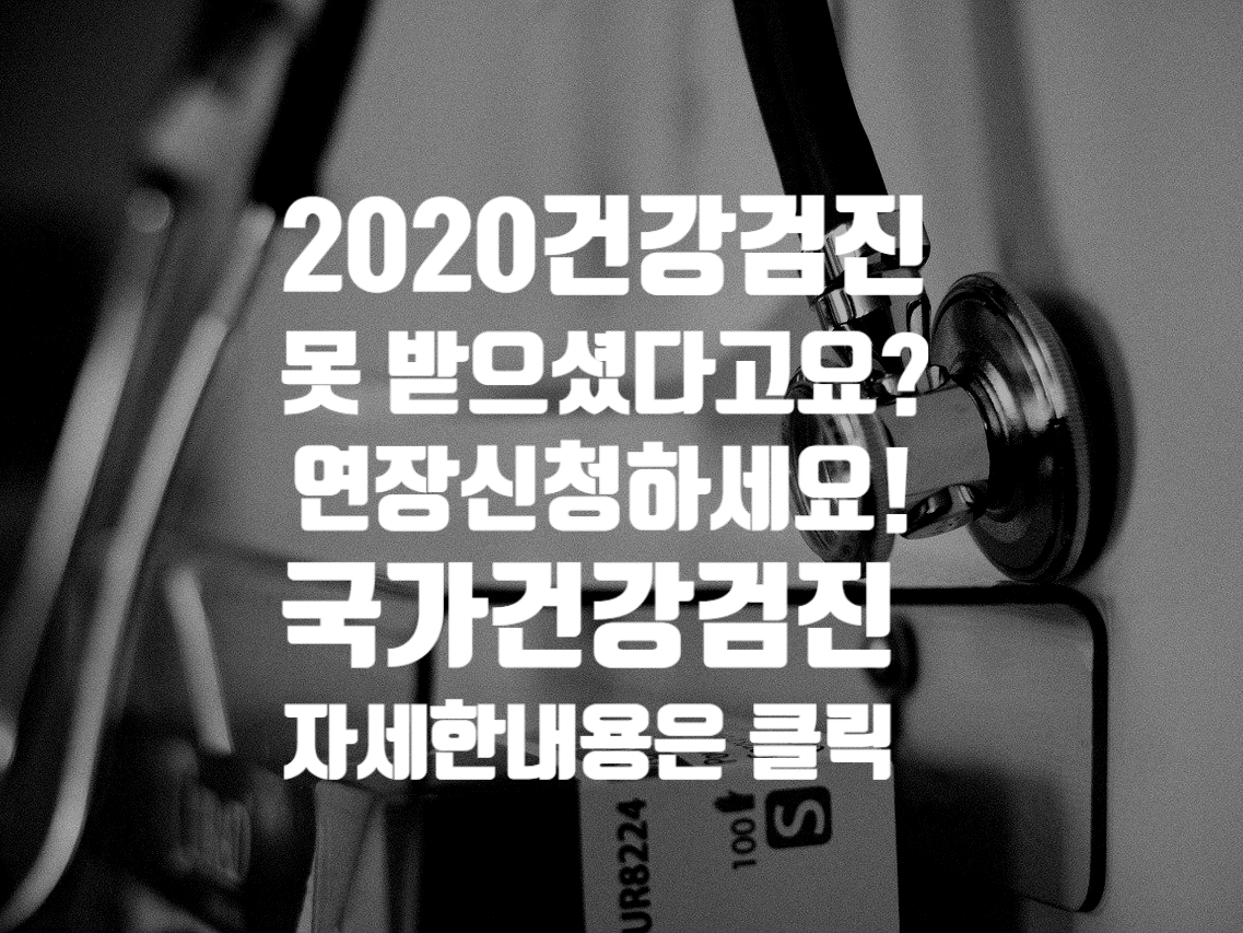  국가건강검진연기 : 연장신청 늦지말고하세요! 6월30일까지