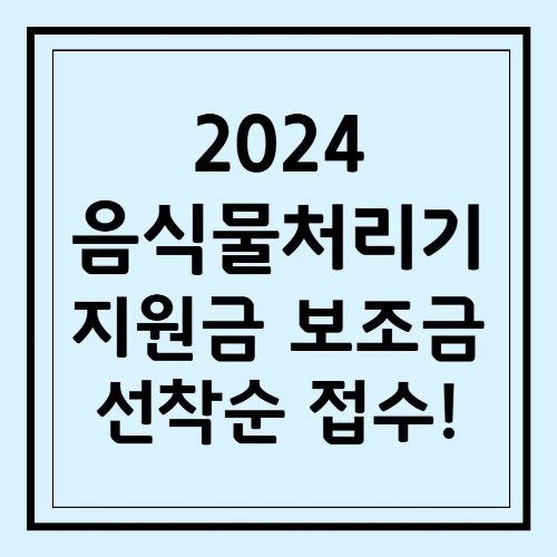 2024 음식물처리기 지원금 보조금 신청