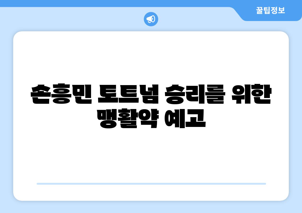 손흥민 토트넘 승리를 위한 맹활약 예고