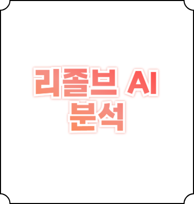 리졸브 AI 주가분석