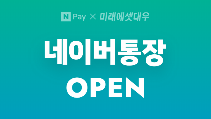  [Naver] 종합자산관리계좌 - 네이버통장