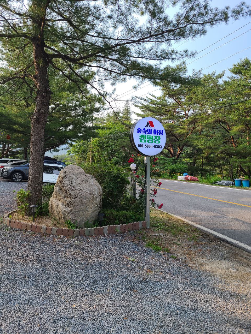  영월 숲속의 아침 캠핑장 2박 후기