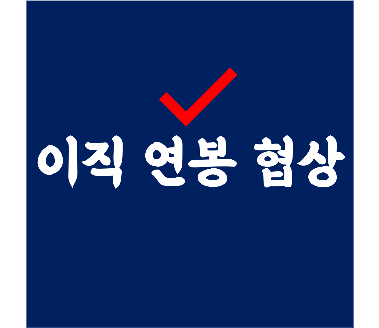 이직 연봉협상 방법! (Feat. 내 후기)