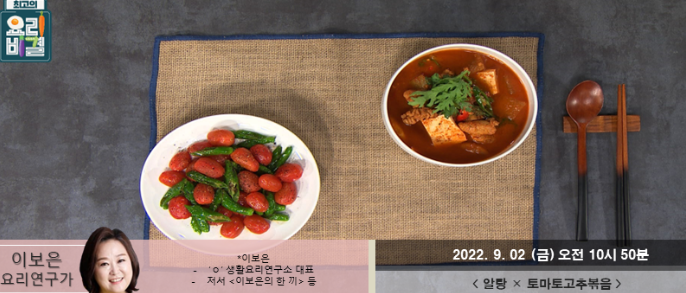  최고의요리비결 알탕 이보은 레시피 토마토고추볶음 연근들깨무침 삼치부추솥밥 만드는법 0901,0902방송
