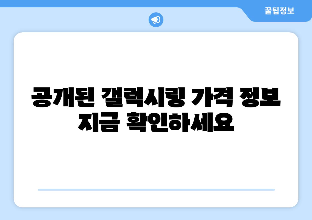 공개된 갤럭시링 가격 정보 지금 확인하세요