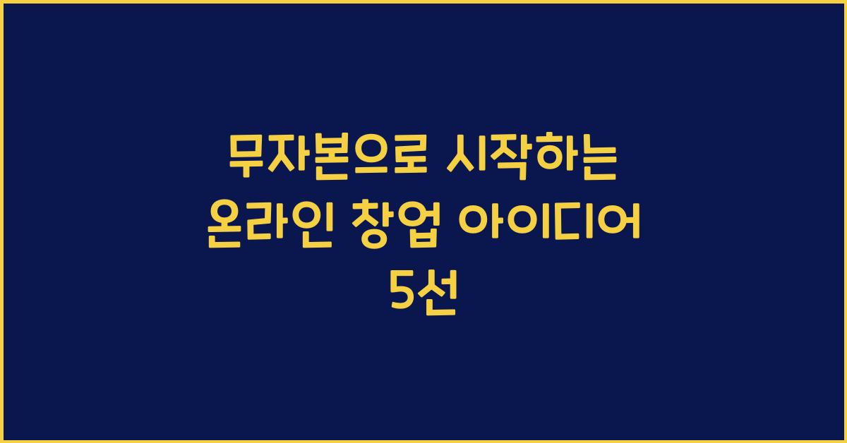 무자본으로 시작하는 온라인 창업
