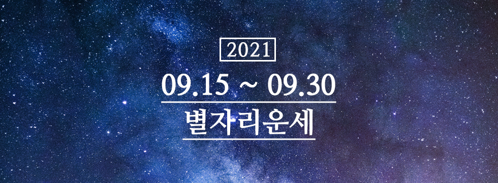  [2021년 9월 별자리운세] 9월 15일 - 9월 30일 (무료운세)