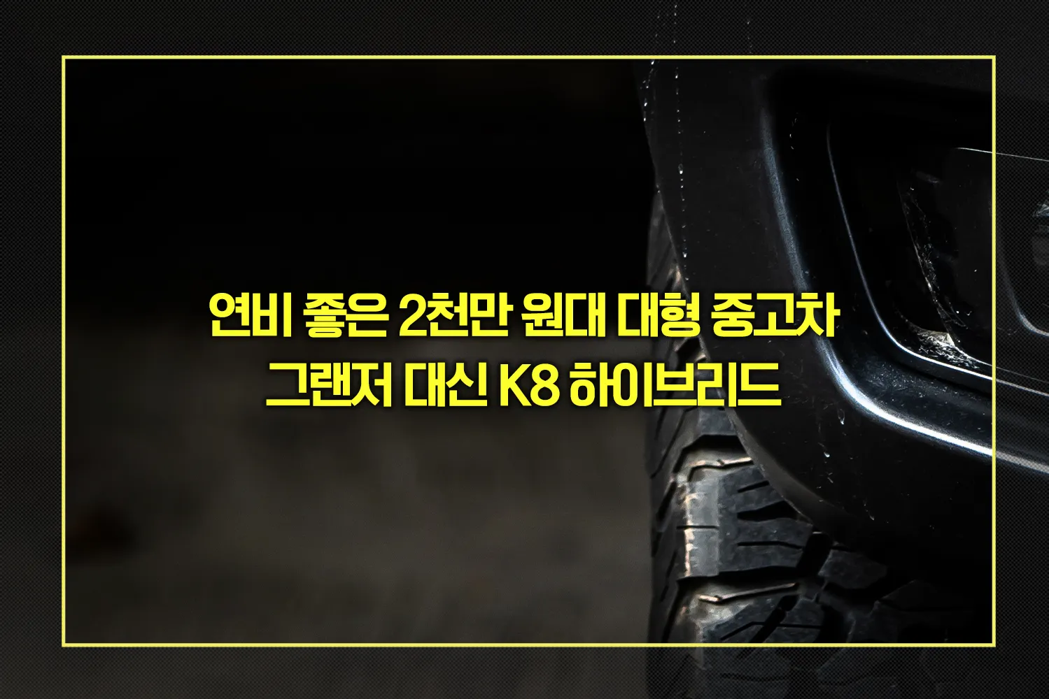 대형 중고차 K8 하이브리드