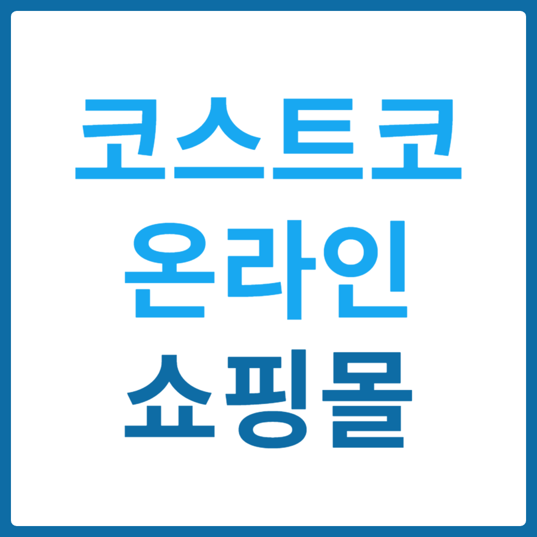 코스트코 온라인 쇼핑몰 이용 방법 총정리