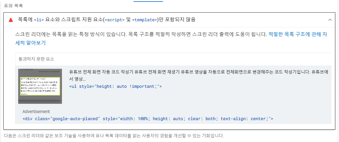 목록에 &lt;li&gt;요소와 스크립트 권고사항