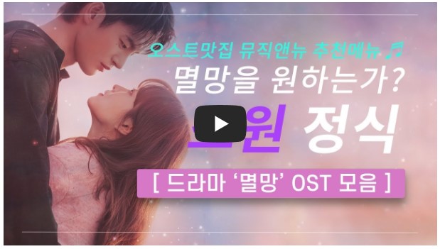 드라마 '어느 날 우리 집 현관으로 멸망이 들어왔다' OST 노래 모음