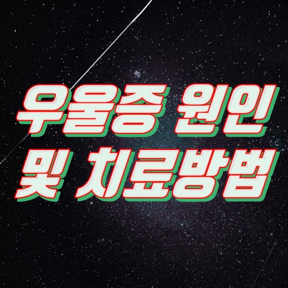  우울증 원인 및 치료방법