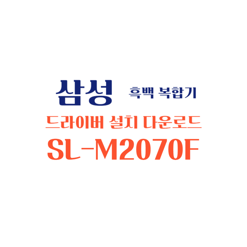 samsung 삼성 흑백 복합기 SL-M2070F 드라이버 설치 다운로드
